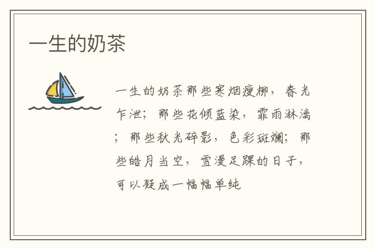  一生的奶茶