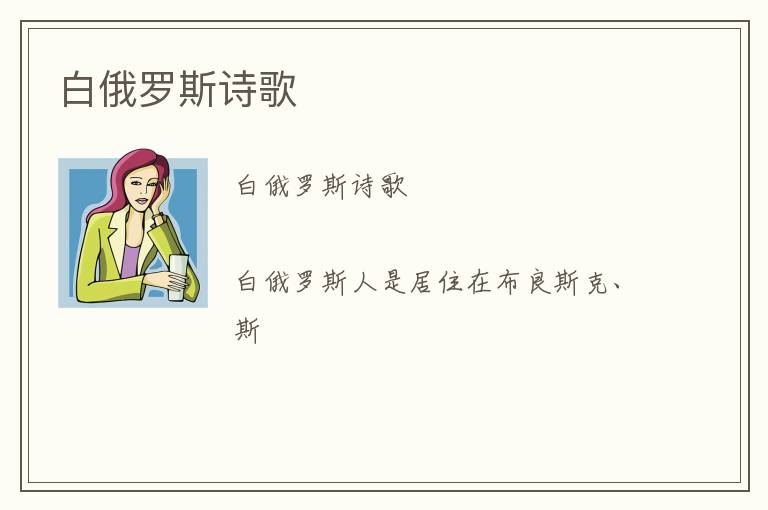  白俄罗斯诗歌