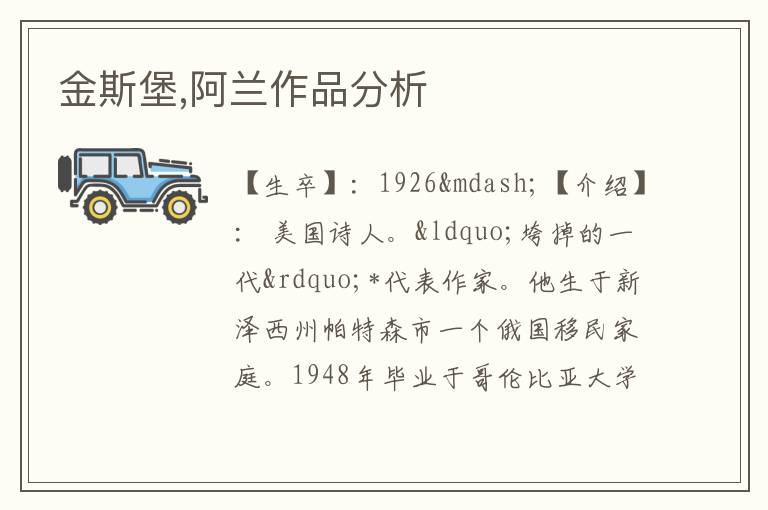  金斯堡,阿兰作品分析