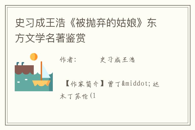  史习成王浩《被抛弃的姑娘》东方文学名著鉴赏