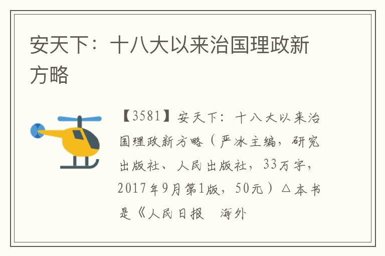  安天下：十八大以来治国理政新方略