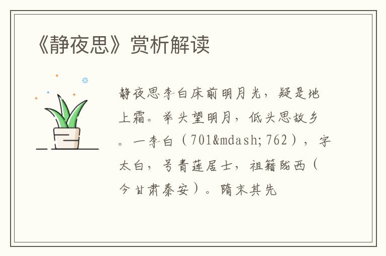  《静夜思》赏析解读