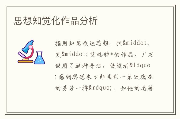  思想知觉化作品分析