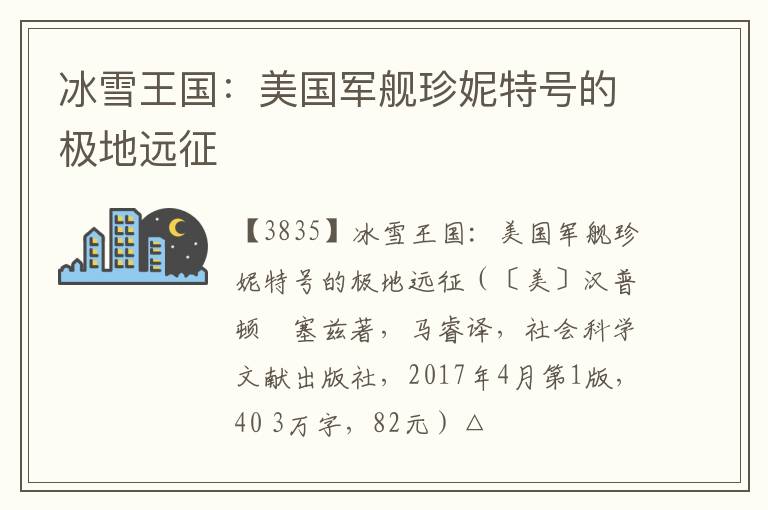  冰雪王国：美国军舰珍妮特号的极地远征
