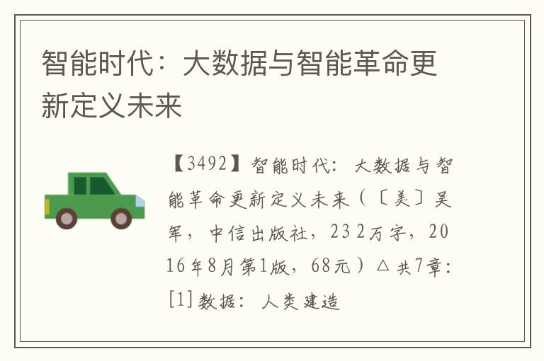  智能时代：大数据与智能革命更新定义未来
