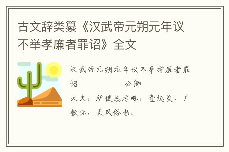  古文辞类纂《汉武帝元朔元年议不举孝廉者罪诏》全文