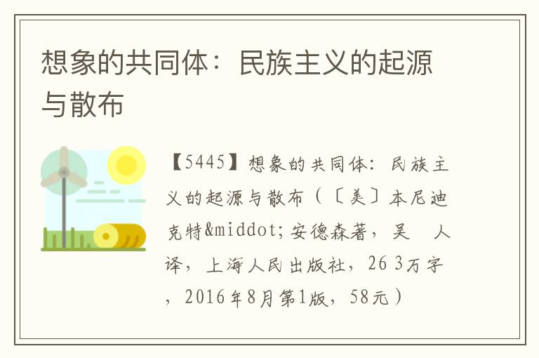  想象的共同体：民族主义的起源与散布