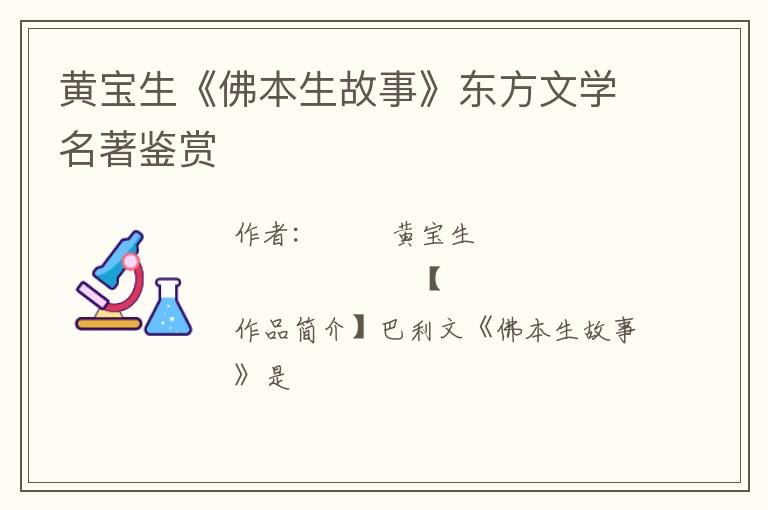  黄宝生《佛本生故事》东方文学名著鉴赏