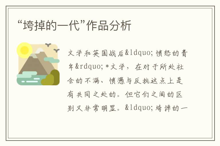  “垮掉的一代”作品分析