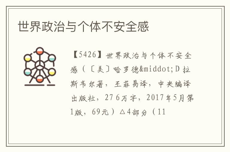  世界政治与个体不安全感