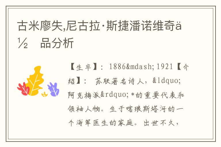  古米廖失,尼古拉·斯捷潘诺维奇作品分析