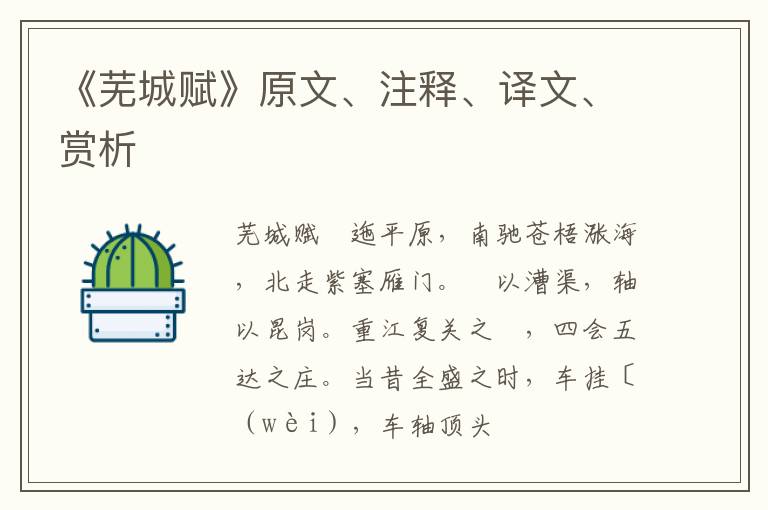  《芜城赋》原文、注释、译文、赏析