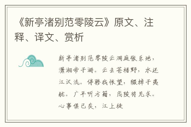  《新亭渚别范零陵云》原文、注释、译文、赏析