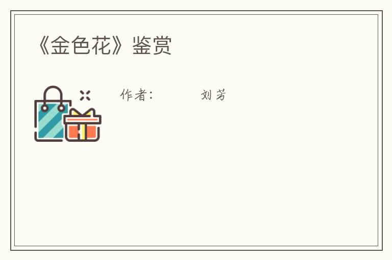  《金色花》鉴赏