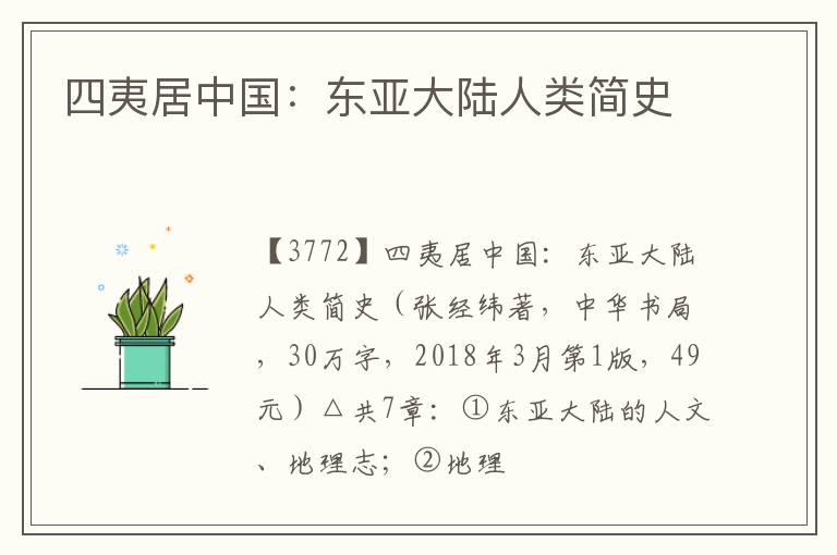  四夷居中国：东亚大陆人类简史
