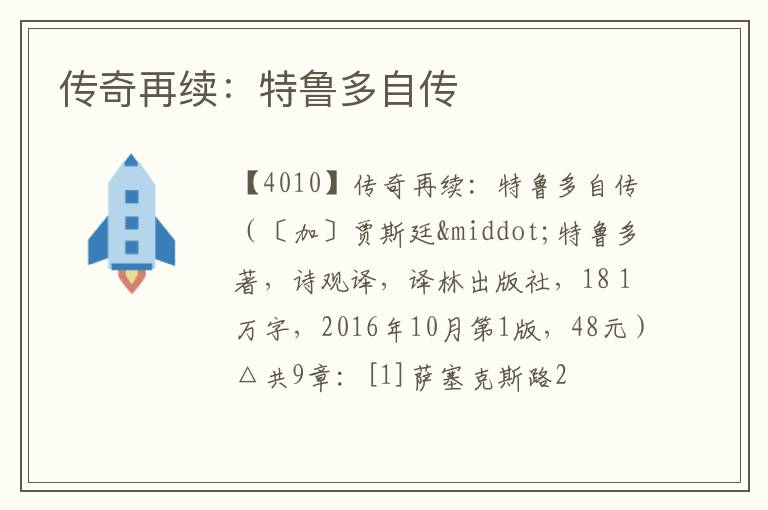  传奇再续：特鲁多自传