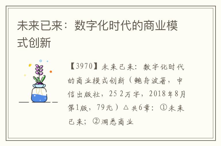  未来已来：数字化时代的商业模式创新