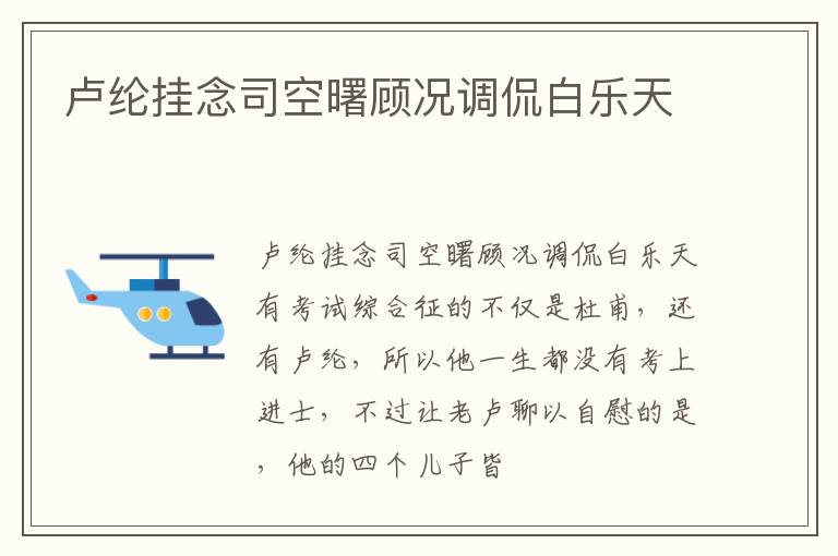  卢纶挂念司空曙顾况调侃白乐天