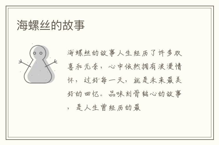  海螺丝的故事