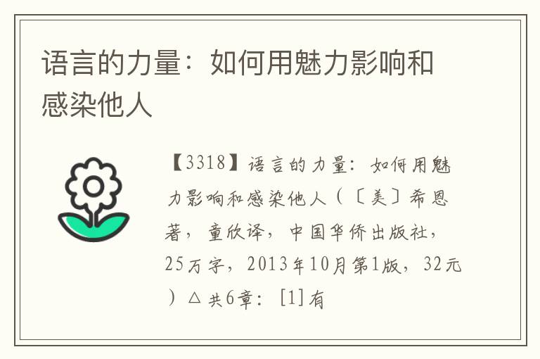 语言的力量：如何用魅力影响和感染他人