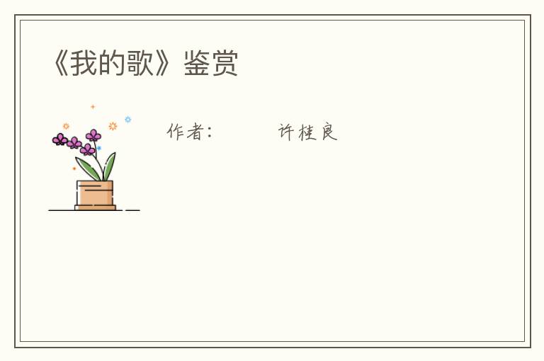  《我的歌》鉴赏