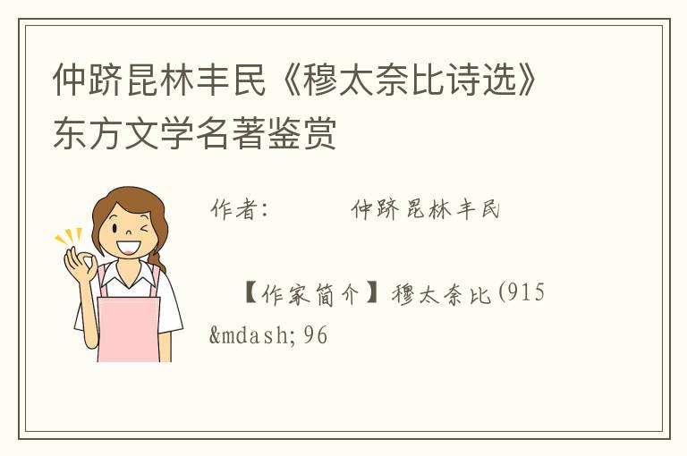  仲跻昆林丰民《穆太奈比诗选》东方文学名著鉴赏