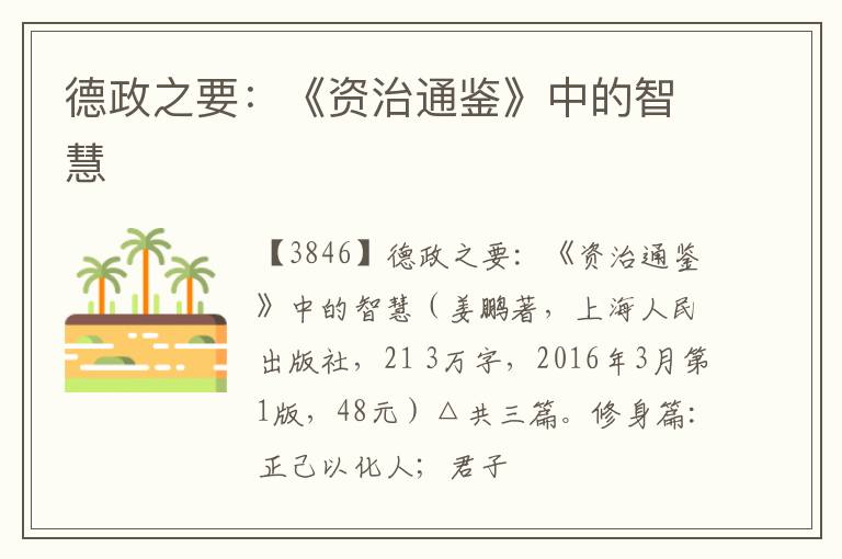  德政之要：《资治通鉴》中的智慧