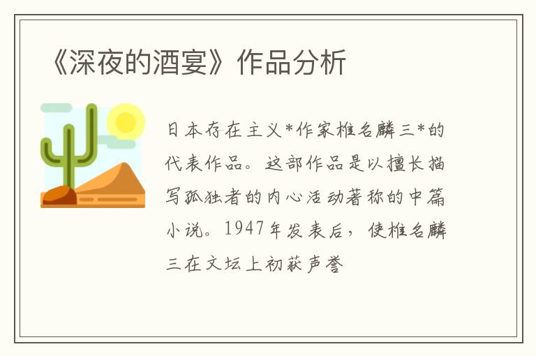  《深夜的酒宴》作品分析