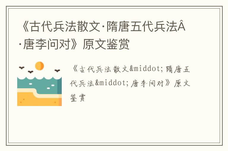  《古代兵法散文·隋唐五代兵法·唐李问对》原文鉴赏