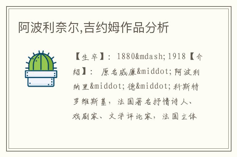  阿波利奈尔,吉约姆作品分析