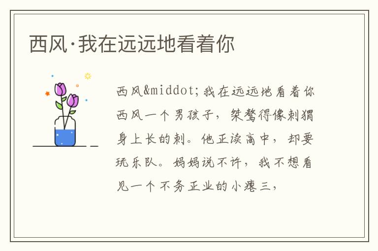  西风·我在远远地看着你