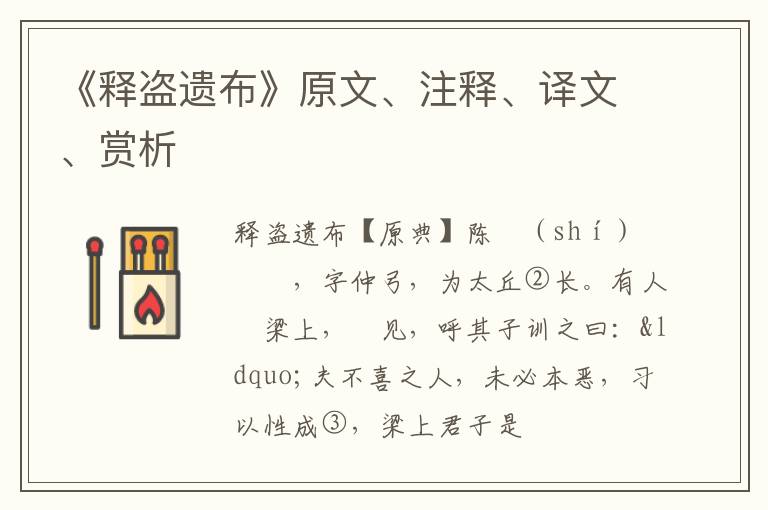  《释盗遗布》原文、注释、译文、赏析