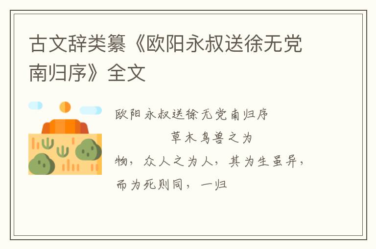  古文辞类纂《欧阳永叔送徐无党南归序》全文