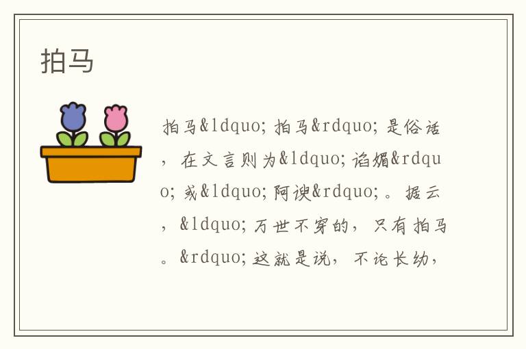  拍马