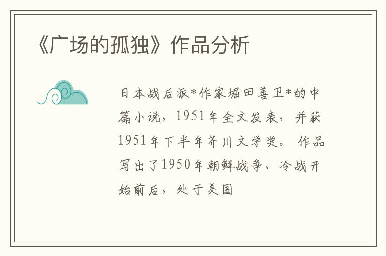  《广场的孤独》作品分析