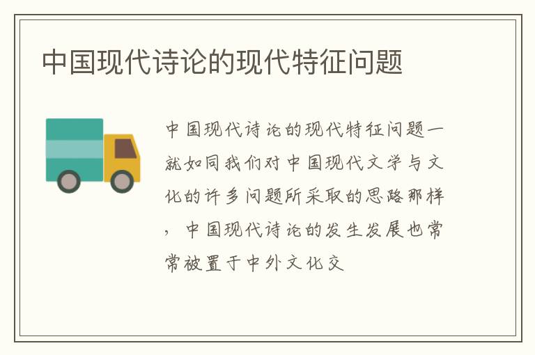  中国现代诗论的现代特征问题