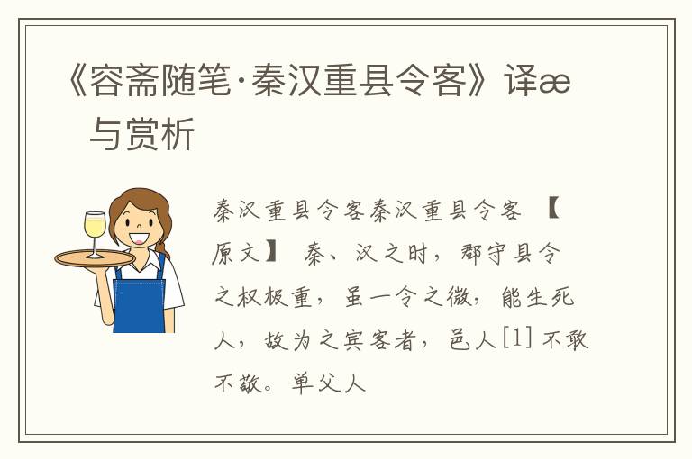  《容斋随笔·秦汉重县令客》译文与赏析