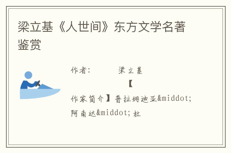  梁立基《人世间》东方文学名著鉴赏