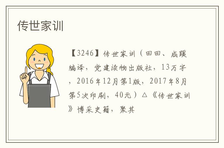  传世家训