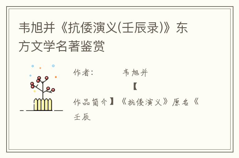  韦旭并《抗倭演义(壬辰录)》东方文学名著鉴赏