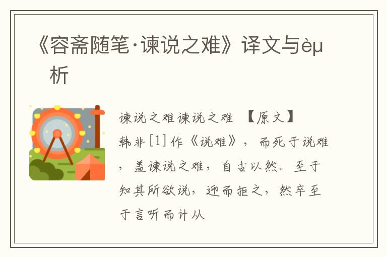  《容斋随笔·谏说之难》译文与赏析