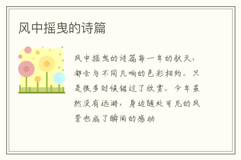  风中摇曳的诗篇