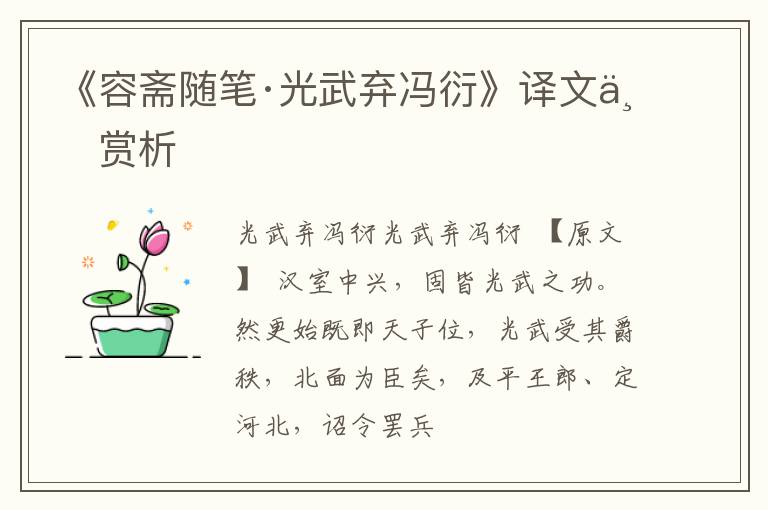  《容斋随笔·光武弃冯衍》译文与赏析