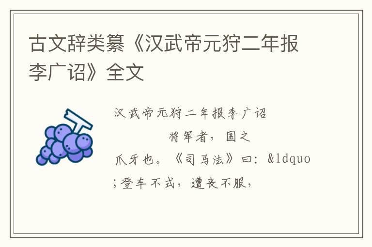  古文辞类纂《汉武帝元狩二年报李广诏》全文