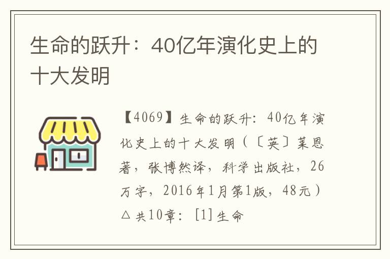  生命的跃升：40亿年演化史上的十大发明