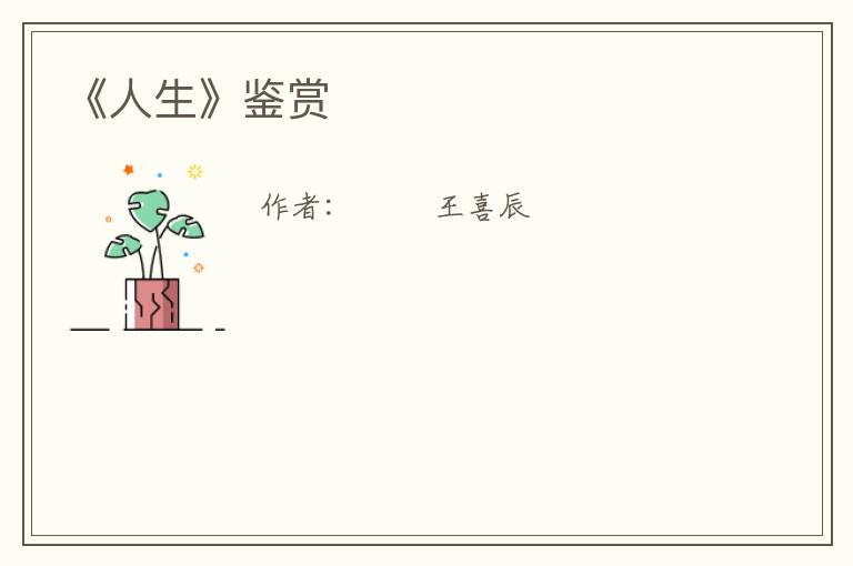  《人生》鉴赏