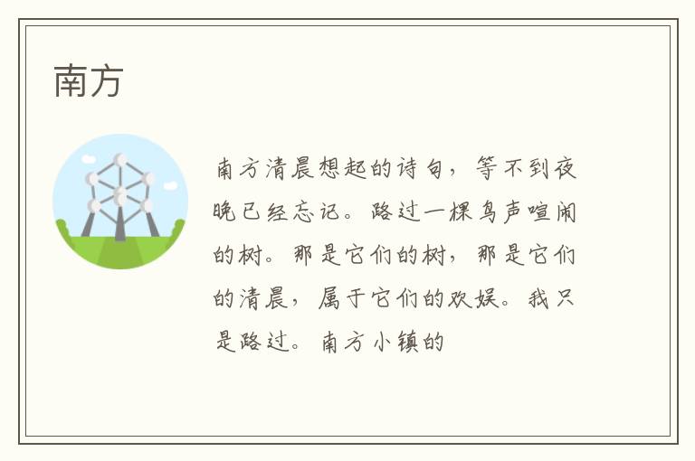  南方