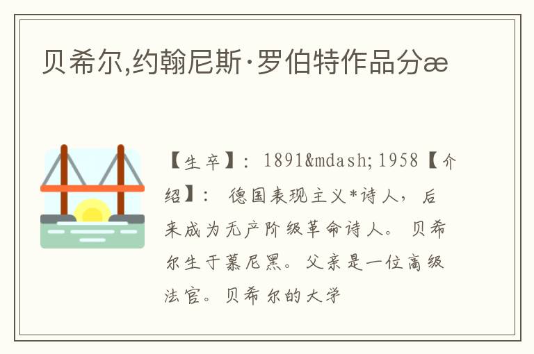  贝希尔,约翰尼斯·罗伯特作品分析