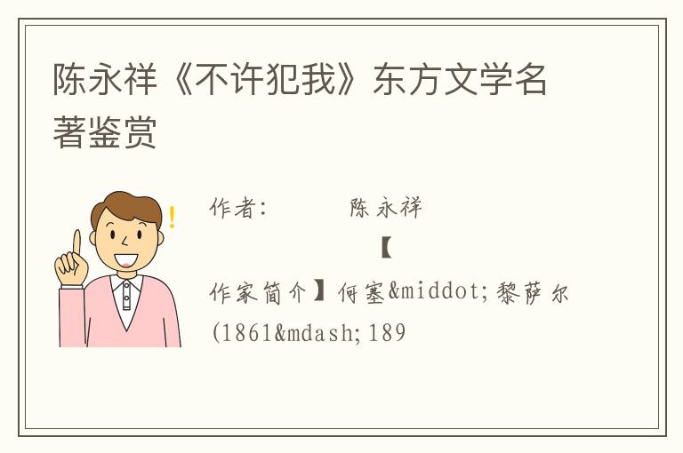  陈永祥《不许犯我》东方文学名著鉴赏