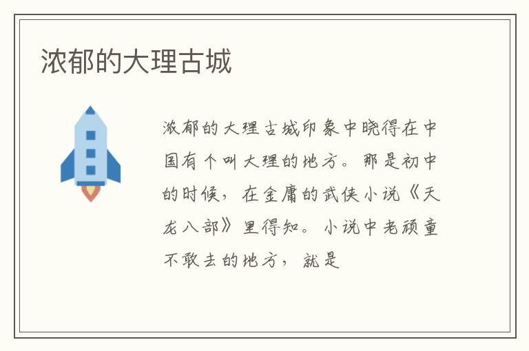  浓郁的大理古城